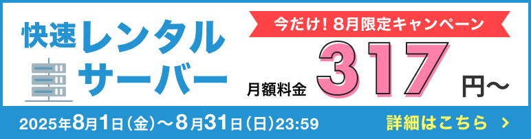 快速レンタルサーバー